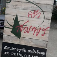 ครัวสมพร