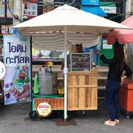 เมื่อวาน ไอติมกะทิสดสาขา1