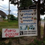 ลาบ หลู้ ลุงหนอม