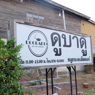 DOOBADOO Cafe สาขา 1