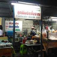ร้านก๋วยเตี๋ยวปลาโบราญ