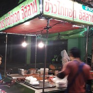 หน้าร้าน ฮาร์นข้าวไก่ทอด อิสลาม