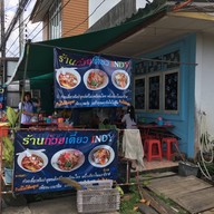 หน้าร้าน ก๋วยเตี๋ยว indy