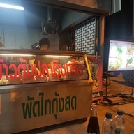 หน้าร้าน บ้านแม่แอนข้าวต้มปลา อาหารซีฟู๊ด