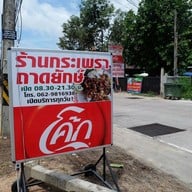หน้าร้าน เจ๊บุ๋ม กะเพราถาดยักษ์