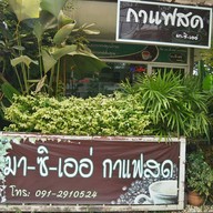 กาแฟสดมา-ซิ-เอ่อ