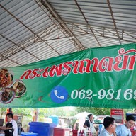 บรรยากาศ เจ๊บุ๋ม กะเพราถาดยักษ์
