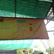 ก๋วยเตี๋ยวเรือ รังสิต ครอง9