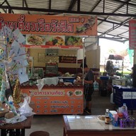 ก๋วยเตี๋ยวเรือ รังสิต ครอง9