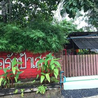 หน้าร้าน ครัวป้าเสาว์