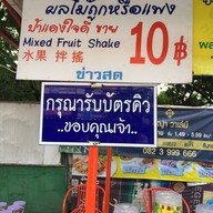 น้ำปั่นนางฟ้า ป้าแดง