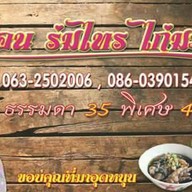 เดือนร่มไทร ไก่มะระ ปากเกร็ด