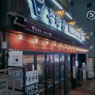 หน้าร้าน Gobchanggo