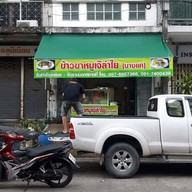หน้าร้าน ข้าวขาหมูเจ๊ลำใย บางแค&ก๋วยเตี๋ยวต้มยำน้ำขลุกขลิก