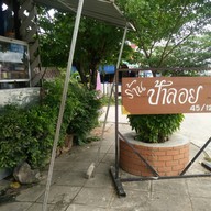 ร้านป้าลอย เจ้าเก่า
