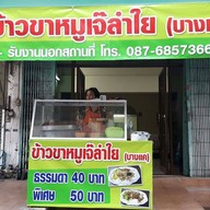 หน้าร้าน ข้าวขาหมูเจ๊ลำใย บางแค&ก๋วยเตี๋ยวต้มยำน้ำขลุกขลิก