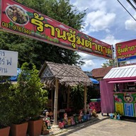 หน้าร้าน ซุ้มตำถาด