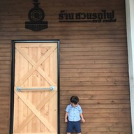 สวนรถไฟ องครักษ์