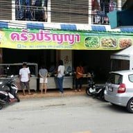 หน้าร้าน ข้าวแกงปริญญา