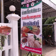 ครัวอิ่มท้อง (ตรงข้ามปั๊ม ปตท.ท่าลี่)