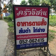 ครัวอีสาน @สารภี