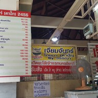 เจียมจันทร์โภชนาByวรรณา