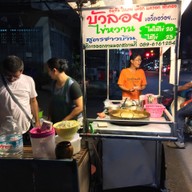 บรรยากาศ บัวลอยไข่หวาน สูตรชาวบ้าน มหาชัย