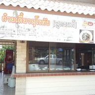 หน้าร้าน สวนเข็ม คลอง 15