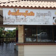 หน้าร้าน สวนเข็ม คลอง 15