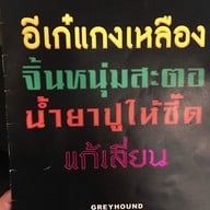 Greyhound Café เซ็นทรัลพลาซา ลาดพร้าว