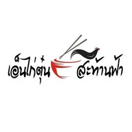 ก๋วยเตี๋ยว เอ็นไก่ตุ๋นสะท้านฟ้า ตลาดละลายทรัพย์ รัชดา ซอย4