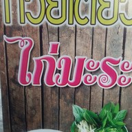 เดือนร่มไทร ไก่มะระ ปากเกร็ด