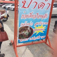 ก๋วยเตี๋ยวเรือป้าดำอาหารตามสั่ง(เจ้าเก่าไร่ขิง)