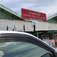 หน้าร้าน ร้านน้องปั๊ม อาหารตามสั่งส้มตำรสเด็ด เจ้าดั้งเดิมของห้วยมงคล