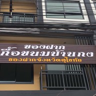 ของฝากเกื้อขนมบ้านกง