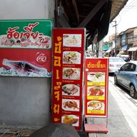 หน้าร้าน ฮ้อเจี๊ยะ
