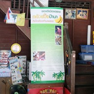 กล้วยปิ้งป้านา