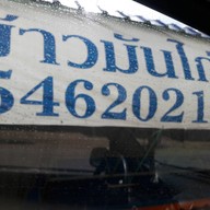 หน้าร้าน ข้าวมันไก่ปักกิ่ง