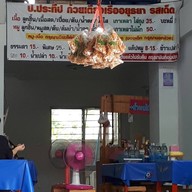 ป.ประทีป ก๋วยเตี๋ยวเรืออยุธยา รสเด็ด
