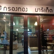 หน้าร้าน กรองทอง มาร์เก็ต Krongthong Market