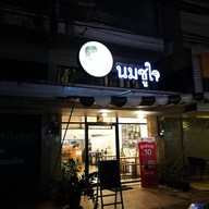 หน้าร้าน นมชูใจ