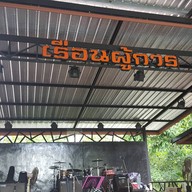 บรรยากาศ Ruean Phu Kan