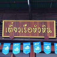 ก๋วยเตี๋ยวเรือหัวหิน