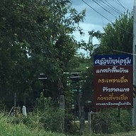 ครัวพ่อชุม