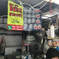 โต๊ะ ขนมจีบ - ซาลาเปา ฮาลาล ตลาดสด ห้วยขวาง
