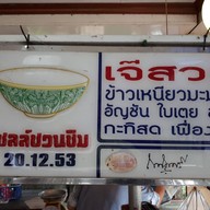 บรรยากาศ เจ๊สวยข้าวเหนียวมูน