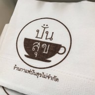 กาแฟปันสุขไม่จำกัด รพ รามาธิบดี