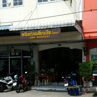 หน้าร้าน หนิง ก๋วยเตี๋ยวเรือ