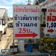หน้าร้าน ข้าวต้ม ข้าวแกงราชา