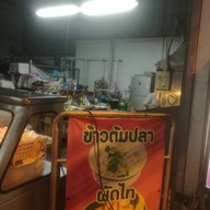 บ้านแม่แอนข้าวต้มปลา อาหารซีฟู๊ด